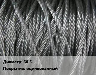 Канат ГОСТ 7669-80 60.5 оцинкованный